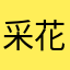 采花弄月