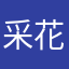采花无敌手