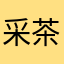 采茶战士