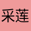 采莲小和尚