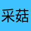 采菇贼