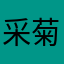采菊东篱下四