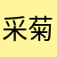 采菊姐