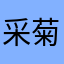 采菊瓦尔登湖