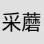 采蘑菇灰太狼