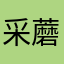 采蘑菇的小提莫