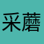 采蘑菇的小邦邦