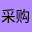 采购现场