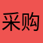 采购自由人