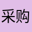 采购LilyPeng