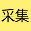 采集照片