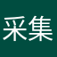 采集脂肪