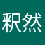 釈然としないな