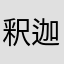 釈迦でぇす