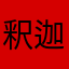 釈迦です