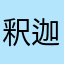 釈迦に説法