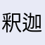 釈迦兎谷