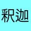 釈迦桜