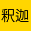 釈迦釈迦浦天凸