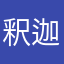 釈迦chan