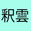 釈雲漠