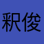 釈 俊憲