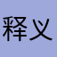 释义好