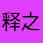 释之樱空