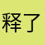 释了道