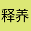 释养敏谨谢