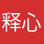 释心明