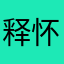 释怀还需多久.