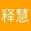 释慧亮