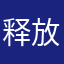 释放自己的个性