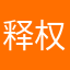 释权