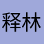 释林力巨