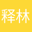 释林武