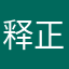 释正始禹