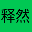 释然1109