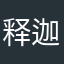 释迦摩尼发呆