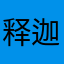 释迦爱你