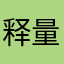 释量