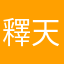釋天