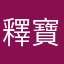 釋寶