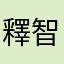 釋智信