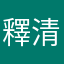 釋清水