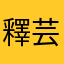 釋芸