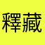 釋藏雲