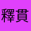 釋貫寬