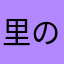 里のわんの
